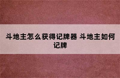 斗地主怎么获得记牌器 斗地主如何记牌